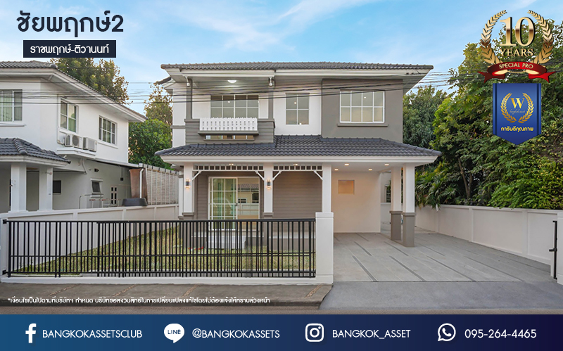 บ้านมือสองตกแต่งใหม่ โครงการ ชัยพฤกษ์2 ราชพฤกษ์-ติวานนท์ เนื้อที่ 54.4 ตร.ว. ฟังก์ชัน 3 ห้องนอน 2 ห้องน้ำ จอดรถได้ 2 คัน บรรยากาศเงียบสงบเป็นส่วนตัว สิ่งอำนวยความสะดวกมากมาย! บนทำเลศักยภาพ หน้าโครงการติดถนนใหญ่ เชื่อมต่อถนนราชพฤกษ์ ใกล้จุดขึ้นทางด่วน "ศรีสมาน"...